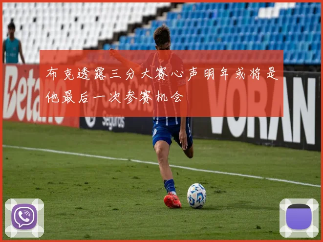 布克透露三分大赛心声明年或将是他最后一次参赛机会