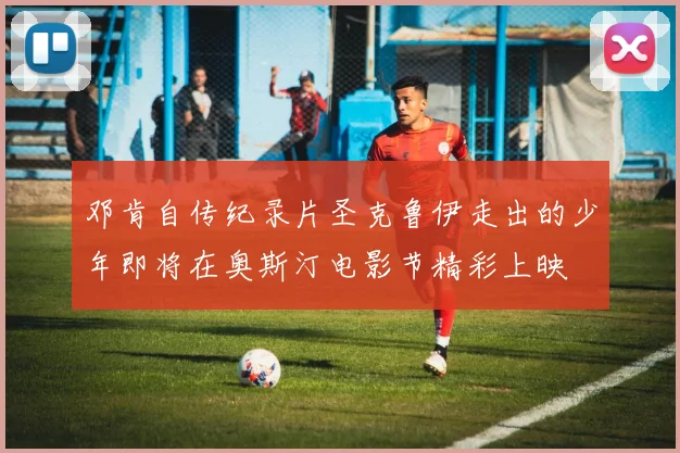 邓肯自传纪录片圣克鲁伊走出的少年即将在奥斯汀电影节精彩上映
