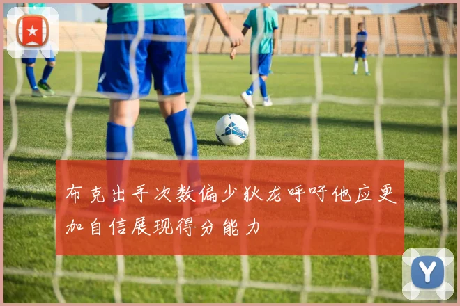 布克出手次数偏少狄龙呼吁他应更加自信展现得分能力