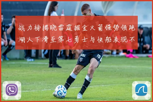 战力榜揭晓雷霆掘金火箭强势领跑湖人下滑至第七勇士与快船表现不佳