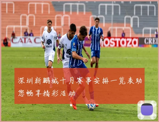 深圳新鹏城十月赛事安排一览表助您畅享精彩活动