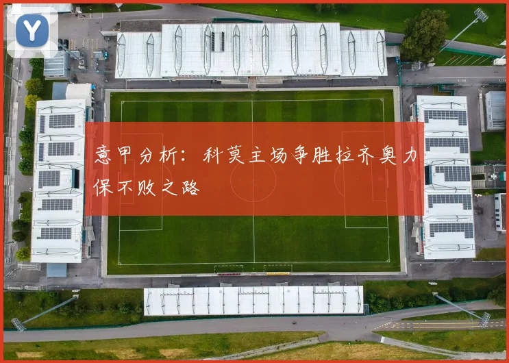 意甲分析：科莫主场争胜拉齐奥力保不败之路
