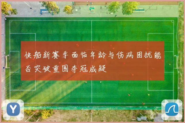 快船新赛季面临年龄与伤病困扰能否突破重围夺冠成疑
