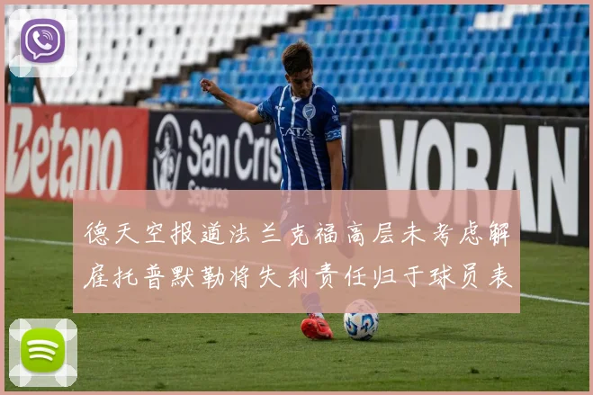 德天空报道法兰克福高层未考虑解雇托普默勒将失利责任归于球员表现