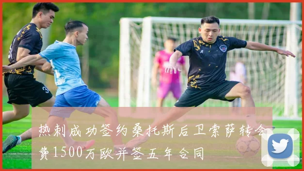 热刺成功签约桑托斯后卫索萨转会费1500万欧并签五年合同