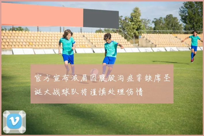 官方宣布浓眉因腹股沟痉挛缺席圣诞大战球队将谨慎处理伤情