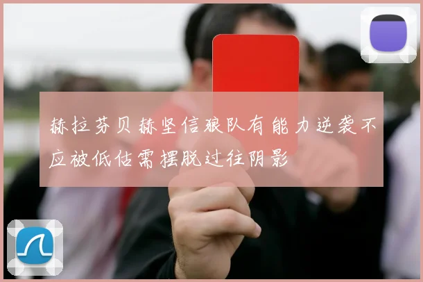 赫拉芬贝赫坚信狼队有能力逆袭不应被低估需摆脱过往阴影